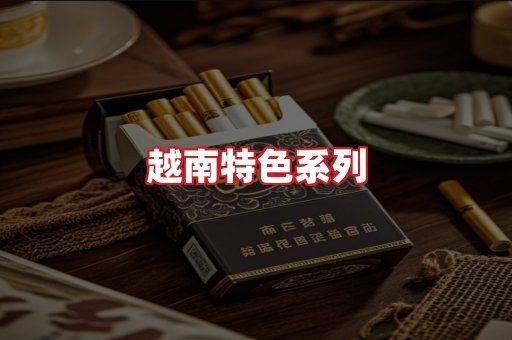 越南香烟